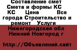 Составление смет. Смета и формы КС 2, КС 3 › Цена ­ 500 - Все города Строительство и ремонт » Услуги   . Нижегородская обл.,Нижний Новгород г.